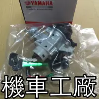 在飛比找蝦皮購物優惠-機車工廠 風光 頂級迅光 沒晶片 鎖頭 開關 全組 YAMA