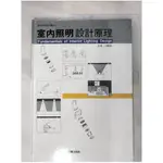 室內照明設計原理_原價600_石曉蔚【T1／設計_J32】書寶二手書