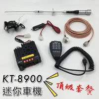 在飛比找蝦皮購物優惠-【寶貝屋】25W車機 KT8900 頂級套餐組 迷你雙頻雙顯