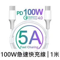 在飛比找PChome24h購物優惠-100W c-c充電數據傳輸線│pd急速快充線 雙typec