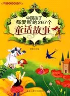 在飛比找三民網路書店優惠-中國孩子都愛聽的267個童話故事（簡體書）