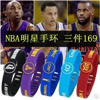 在飛比找Yahoo!奇摩拍賣優惠-【三件式裝】NBA球星籃球手環 可調整腕帶 手鍊 矽膠運動手
