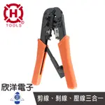 HANLONG TOOLS 網路鉗 電話鉗 6P/8P RJ-45網路線/電話線壓著鉗 台灣製造 (HT-568R)