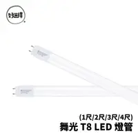 在飛比找蝦皮商城優惠-舞光 LED T8 燈管 1尺 5W 2尺 10W 3尺 1