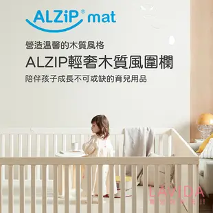 【韓國Alzipmat】輕奢木質風遊戲圍欄地墊組 寶寶圍欄 寶寶護欄 安全圍欄 安全護欄 遊戲地墊 寶寶地墊 爬行地墊