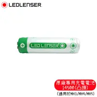 在飛比找Yahoo奇摩購物中心優惠-【LED LENSER 德國 原廠專用充電電池14500(凸