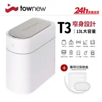 在飛比找蝦皮商城優惠-【拓牛 Townew】T3 智能垃圾桶｜IPX3防水 一鍵打