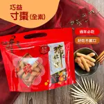 【巧益】寸棗(全素)(150G)_6包組