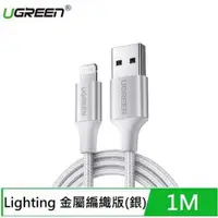 在飛比找有閑購物優惠-UGREEN綠聯 iPhone充電線 MFI認證快充Ligh