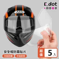 在飛比找PChome24h購物優惠-【E.dot】機車安全帽防霧防雨貼片-5入組