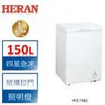 【禾聯 HERAN】150L 上掀式冷凍櫃 HFZ-15B2冷凍櫃含基本安裝 免樓層費