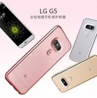 在飛比找Yahoo!奇摩拍賣優惠-LG G5 專用電鍍保護軟殼 LG G5 鍍金軟膠套