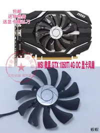 在飛比找露天拍賣優惠-MSI 微星 GTX 1050Ti 4G OC 顯卡風扇 直