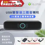 LESTAR USB隨插即用雙聲道立體音喇叭(附TYPE-C轉接頭) 360度環繞 雙聲道  便攜 小音響 RGB燈光