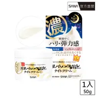 在飛比找momo購物網優惠-【SANA 莎娜】豆乳美肌緊緻潤澤夜用乳霜(50g)