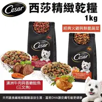 在飛比找蝦皮購物優惠-Cesar 西莎經典狗糧 1kg 小羊排蕃茄 火雞蔬菜 牛肉