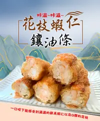 在飛比找鮮拾優惠-【海揚鮮物】花枝蝦仁鑲油條(250g/盒)*3盒-免運組