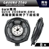 在飛比找PChome商店街優惠-【GROUND ZERO】 GZCS 200BMW-SW4 