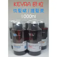 在飛比找蝦皮購物優惠-【公司貨/有發票】KEYRA 奇拉洗髮精/護髮素 1000m