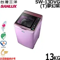 在飛比找特力屋線上購物優惠-[特價]【SANLUX台灣三洋】13kg變頻單槽洗衣機 SW