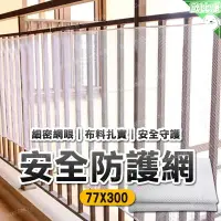 在飛比找樂天市場購物網優惠-【歐比康】 樓梯安全防護網 3公尺 保護孩子安全 防墜網 陽