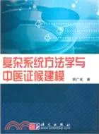 在飛比找三民網路書店優惠-複雜系統方法學與中醫證候建模（簡體書）