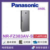 在飛比找蝦皮購物優惠-【原廠保固】Panasonic國際牌 NR-FZ383AV-