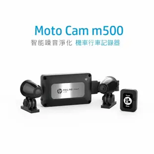 HP 惠普 高畫質 數位機車 Moto Cam m500 行車紀錄器 贈32G (5.8折)