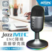 在飛比找蝦皮購物優惠-INTOPIC廣鼎 JAZZ-UB033 ENC降噪直播麥克