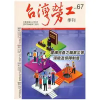 在飛比找蝦皮商城優惠-台灣勞工季刊第67期110.09建構完善之職業災害保險及保障