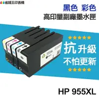 在飛比找樂天市場購物網優惠-HP 955 955XL 高印量副廠墨水匣《抗升級版本》 適