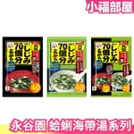 日本製 永谷園 蛤蜊 海帶湯 40入 即食沖泡 熱湯 宵夜 登山露營 下午茶 美味【小福部屋】