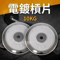 在飛比找PChome24h購物優惠-【ABSport】10KG電鍍槓片(2入)/重量片/啞鈴片/