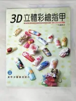 【書寶二手書T8／美容_JPU】3D立體彩繪指甲_內藤典子