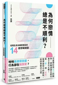 在飛比找樂天市場購物網優惠-為何戀情總是不順利？從陌生走向親密關係的14道戀礙謎題 /亞