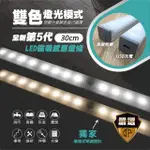 【JP嚴選-捷仕特】感應式LED 雙色磁吸照明燈條_30CM