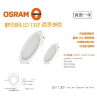 在飛比找momo購物網優惠-【Osram 歐司朗】晶享 LED薄型 崁燈 4入一組(13