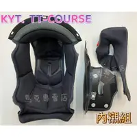 在飛比找蝦皮購物優惠-KYT 內襯 TT-COURSE(TTC) DJ 內襯組【全