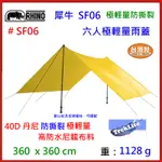 野孩子~RHINO犀牛台灣製 SF06 六人極輕量雨蓋360*360CM。40D防撕裂尼龍布材質，6人野炊蓋布防潮地布