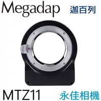 在飛比找蝦皮購物優惠-永佳相機_ 迦百列 MEGADAP MTZ11 自動對焦環 