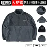 大尺碼搖粒絨拼接外套 保暖搖粒絨+拼接防風布 大尺碼運動外套 XXXXL BIGSPACE【加大空間】【325057】