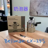 在飛比找momo購物網優惠-【愛鴨咖啡】 Bellman CX-25S 壓力式 奶泡壺 