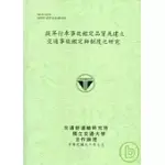 提昇行車事故鑑定品質及建立交通事故鑑定師制度之研究