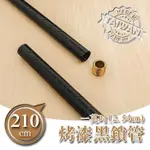 DAYNEEDS 210公分一吋鎖管(烤漆黑)一寸管鐵架適用 搭配網片 鎖管 鐵架DIY 上管+下管