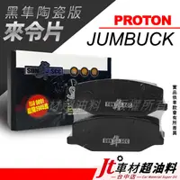 在飛比找蝦皮購物優惠-Jt車材-SUN隼SCC 陶瓷版來令片 PROTON JUM