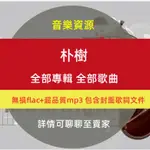 【GMAIL發送】音樂---朴樹音樂包專輯高品質FLAC、MP3格式無損歌曲