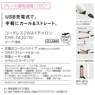 ☆日本代購☆KOIZUMI 小泉成器 KHR-7430 兩用 離子夾 電棒捲 電捲棒 25mm USB充電式 無線式