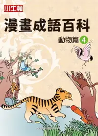 在飛比找樂天市場購物網優惠-【電子書】漫畫成語百科 動物篇4