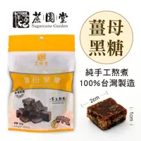 在飛比找momo購物網優惠-【蔗園堂-手工黑糖】薑母黑糖(120g)