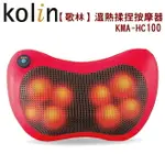 KOLIN歌林溫熱揉捏按摩器 KMA-HC100